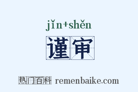 谨审是什么意思的图片